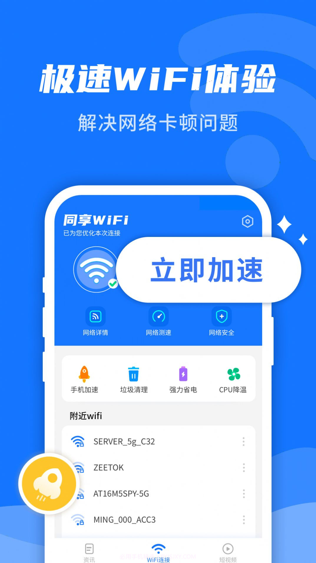 WiFi即刻连官网版截图2