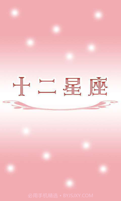 2014十二星座截图1 2014十二星座截图1