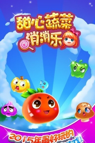 甜心蔬菜消消乐截图2 甜心蔬菜消消乐截图2