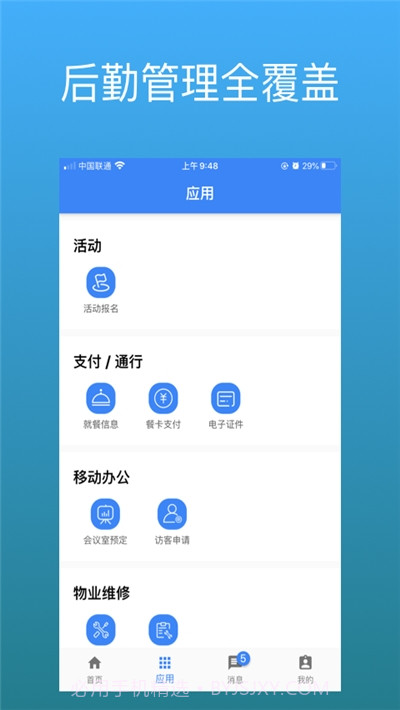 豪越智慧后勤截图3 豪越智慧后勤截图3