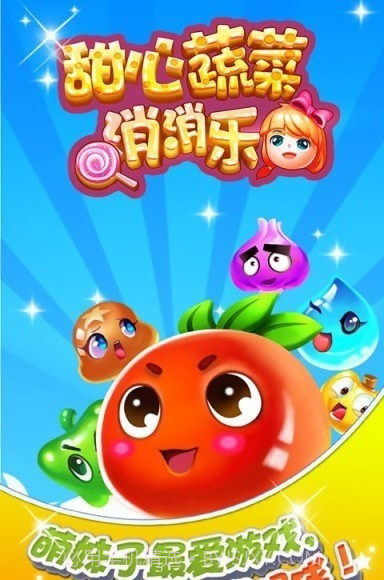 甜心蔬菜消消乐截图4 甜心蔬菜消消乐截图4