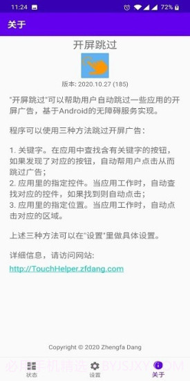 开屏跳过软件(Touch-Helper)截图2