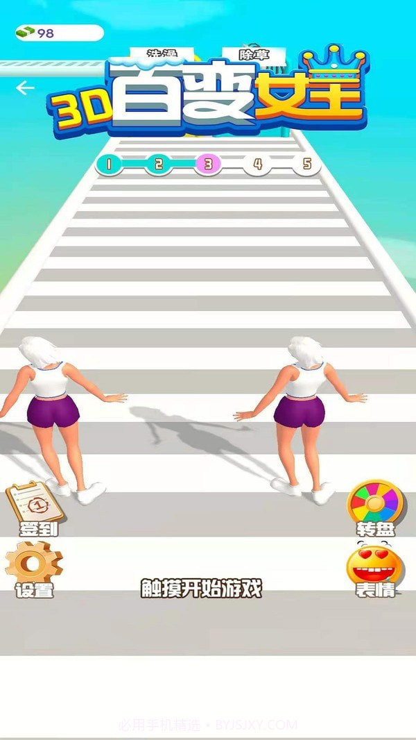 百变女王3D截图1