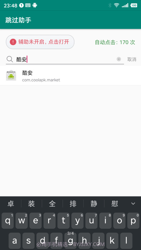 跳过助手(广告跳过)截图2