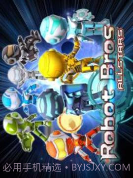 机器人兄弟截图5