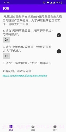 开屏跳过软件(Touch-Helper)截图1