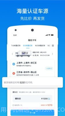 福佑卡车货主版截图2 福佑卡车货主版截图2
