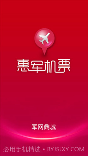 惠军机票v1.2.0截图3