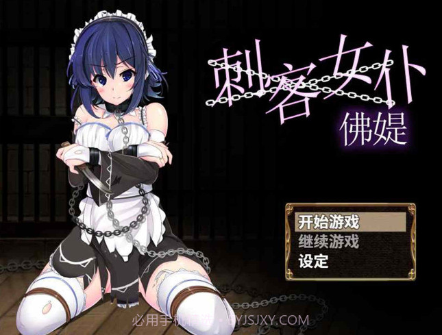 刺客女仆佛媞官方汉化版截图1