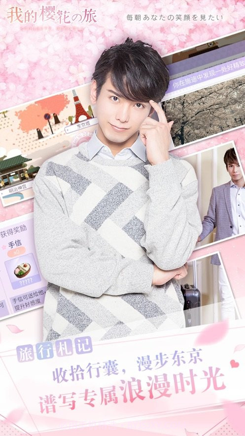 我的樱花之旅截图2