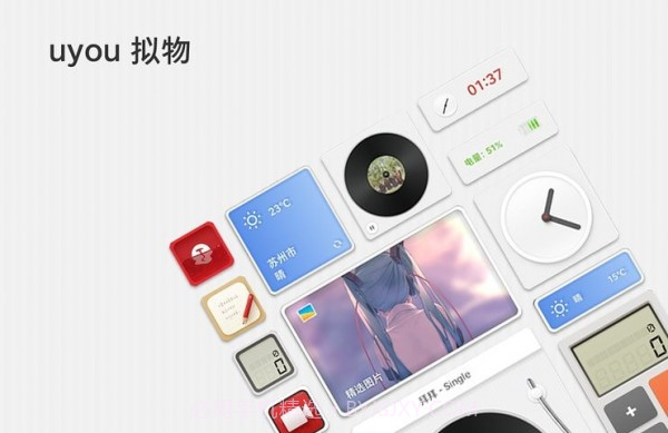 uyou拟物图标手机版截图1