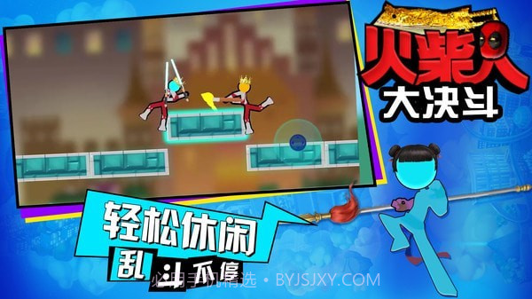 火柴人大决斗免费版截图3 火柴人大决斗免费版截图3