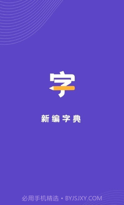 汉语字典解析大全截图1