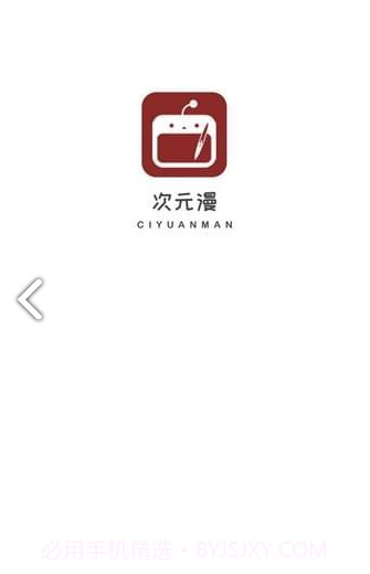 次元漫画官网截图1