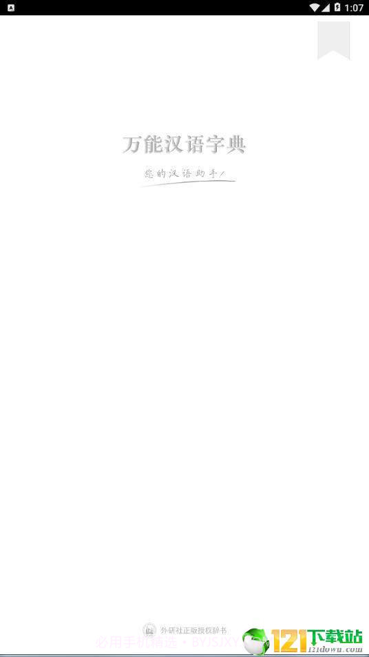 万能汉语字典截图1 万能汉语字典截图1