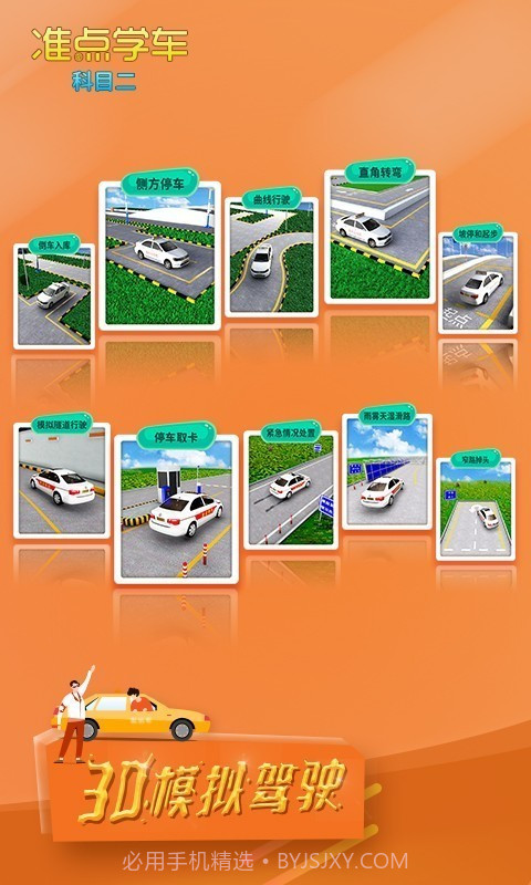 驾考驾照准点学车截图1