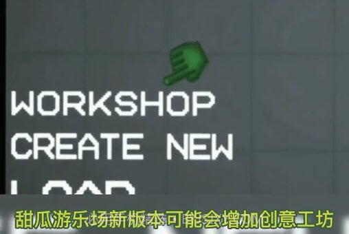 甜瓜游乐场11.0版本创意工坊截图2
