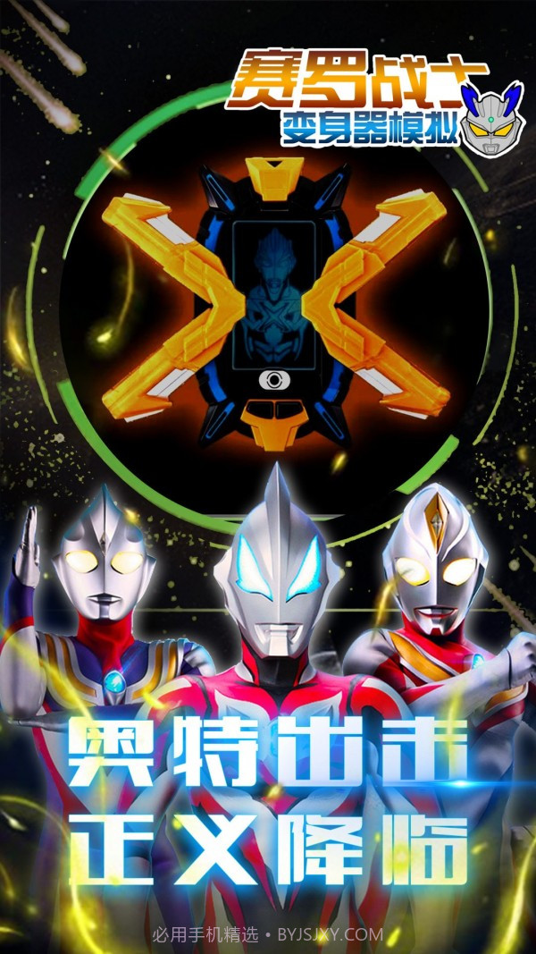 赛罗战士变身器官网版截图4