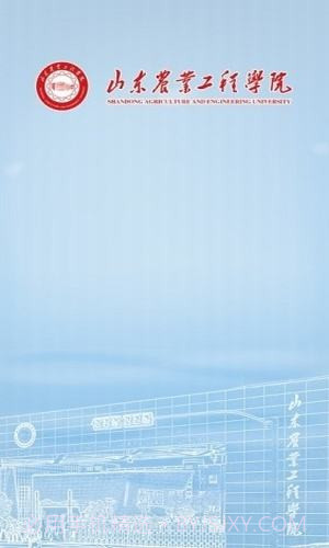 智慧山工院（山东工业职业学院）截图1