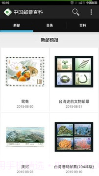 中国邮票百科免费版截图4