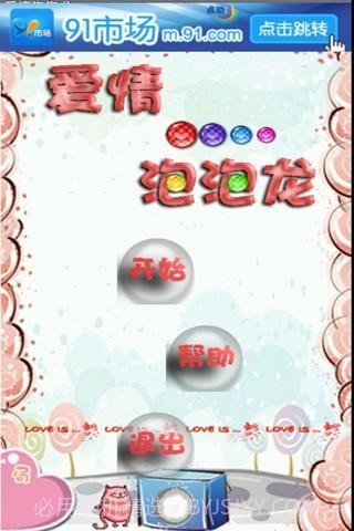 爱情泡泡龙截图1