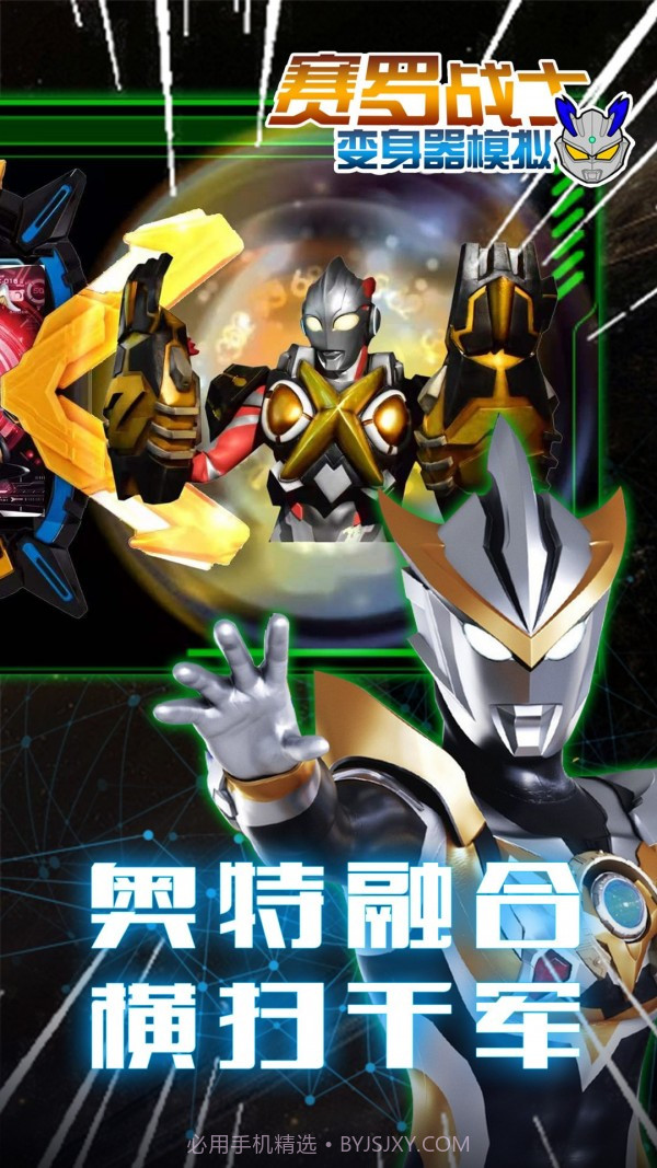 赛罗战士变身器手机版截图1 赛罗战士变身器手机版截图1
