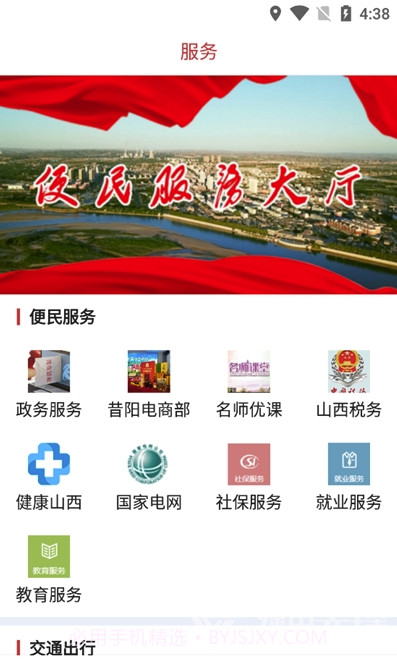 昔阳融媒(党政服务工具)V1.0.1 安卓最新版截图2