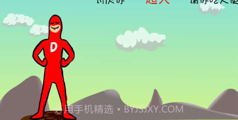 大便超人2截图2 大便超人2截图2