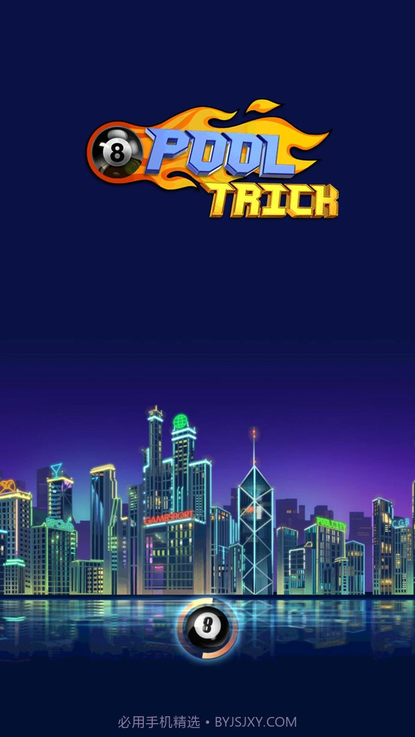 台球挑战截图1