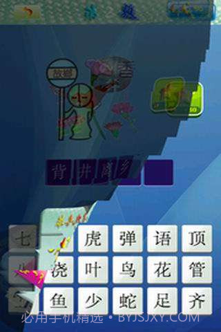 天天看图猜成语截图3