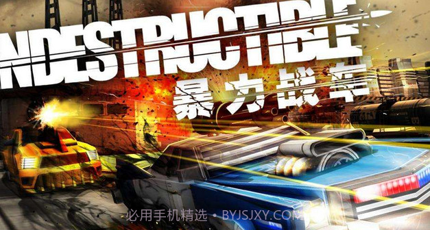 暴力战车中文版截图1