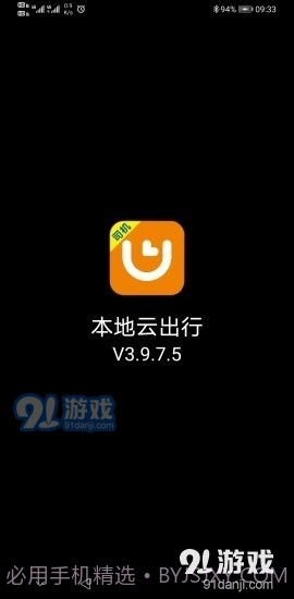 本地云出行截图1