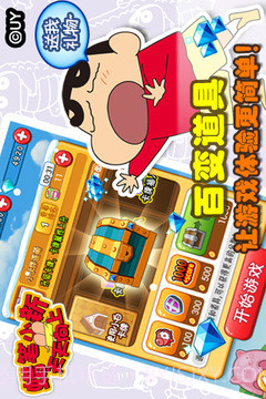 蜡笔小新天天向上免费版截图4