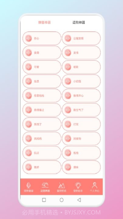 猫狗翻译官截图1 猫狗翻译官截图1