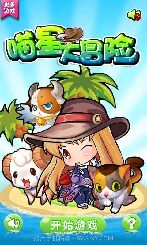 喵星大冒险截图1 喵星大冒险截图1