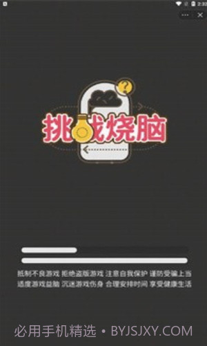 挑战烧脑截图3 挑战烧脑截图3