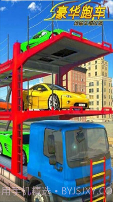 豪华跑车运输车模拟器截图1 豪华跑车运输车模拟器截图1