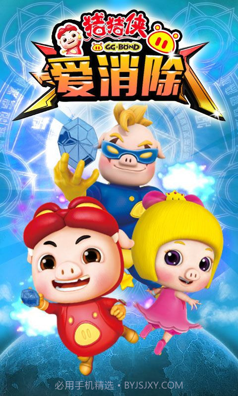 猪猪侠爱消除截图1 猪猪侠爱消除截图1