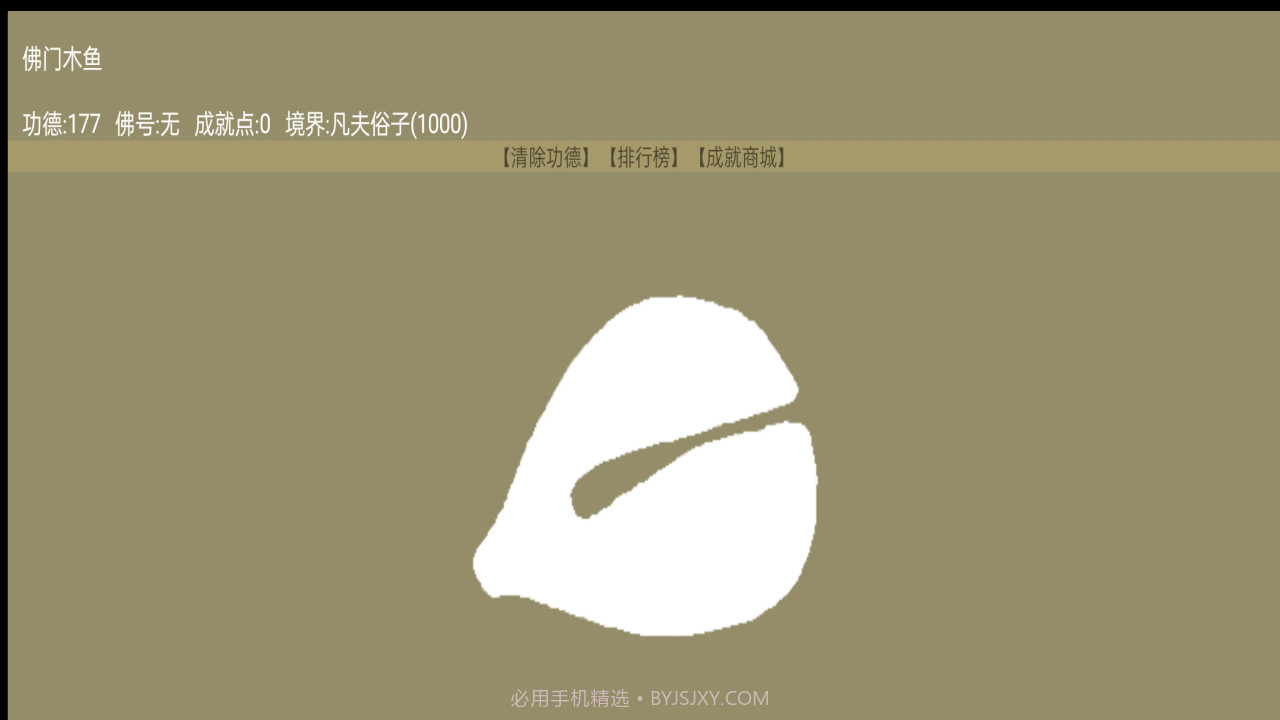 佛门木鱼截图3 佛门木鱼截图3