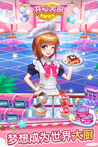 开心大厨v13.7截图1 开心大厨v13.7截图1