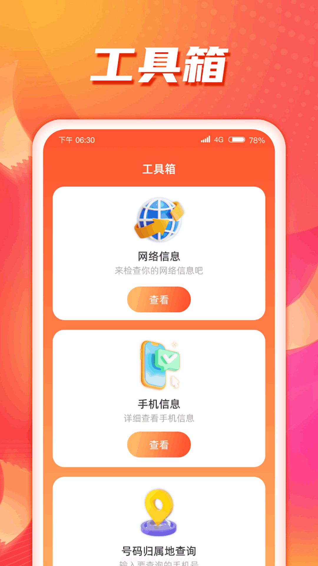 畅连流量助手截图3 畅连流量助手截图3