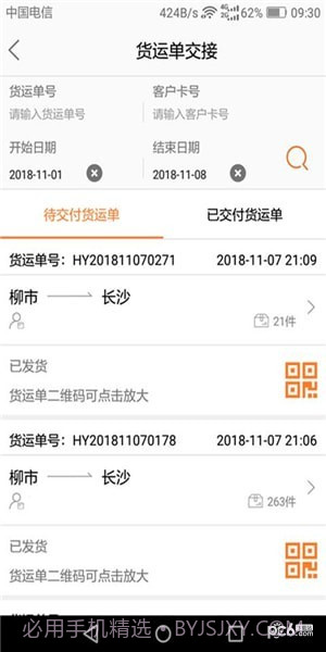 DLX透明物流截图3 DLX透明物流截图3