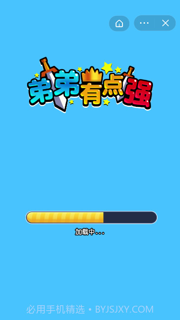 弟弟有点强截图1