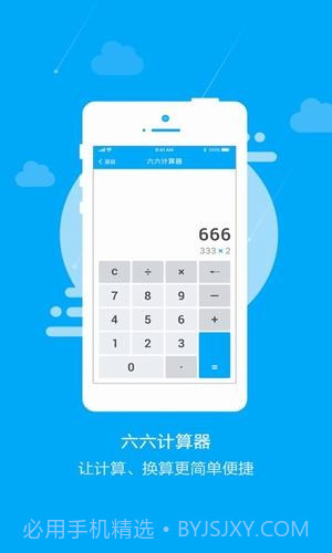 六六计算器截图1 六六计算器截图1