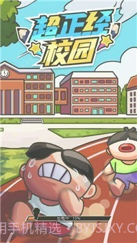 超正经校园截图2 超正经校园截图2