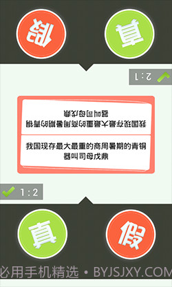 真假猜猜看截图5