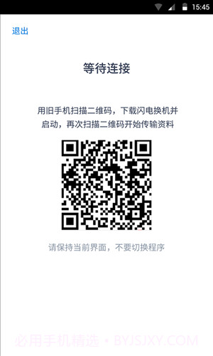 腾讯闪电换机截图2