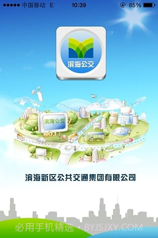 天津滨海公交车到达截图2