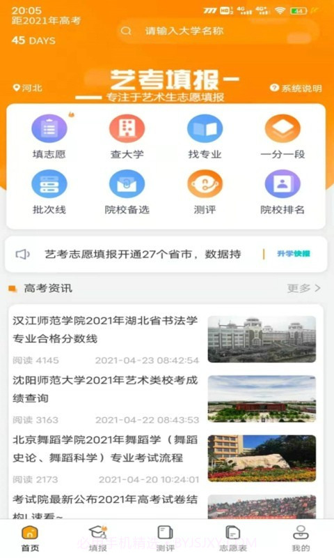 艺考填报志愿截图1 艺考填报志愿截图1