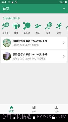 陪运动内购版截图3 陪运动内购版截图3